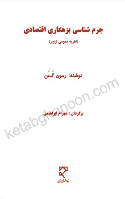 کتاب جرم شناسی بزهکاری اقتصادی شهرام ابراهیمی — تصویر ۲