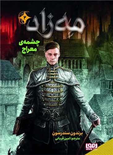 مه زاد2/چشمه ی معراج (هوپا) رقعی سلفون