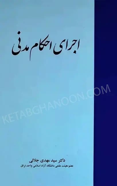 اجرای احکام مدنی دکتر سید مهدی جلالی