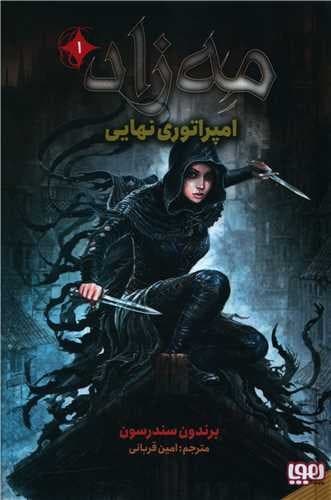 مه زاد 1/امپراطوری نهایی (هوپا) رقعی سلفون