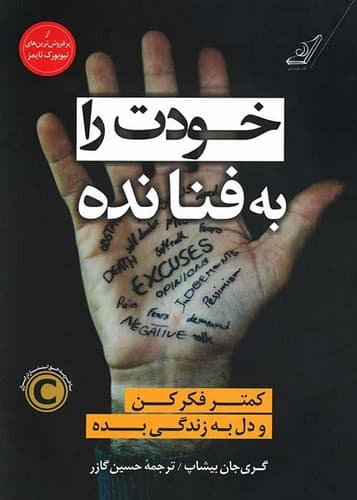 خودت را به فنا نده (کوله پشتی) رقعی شومیز
