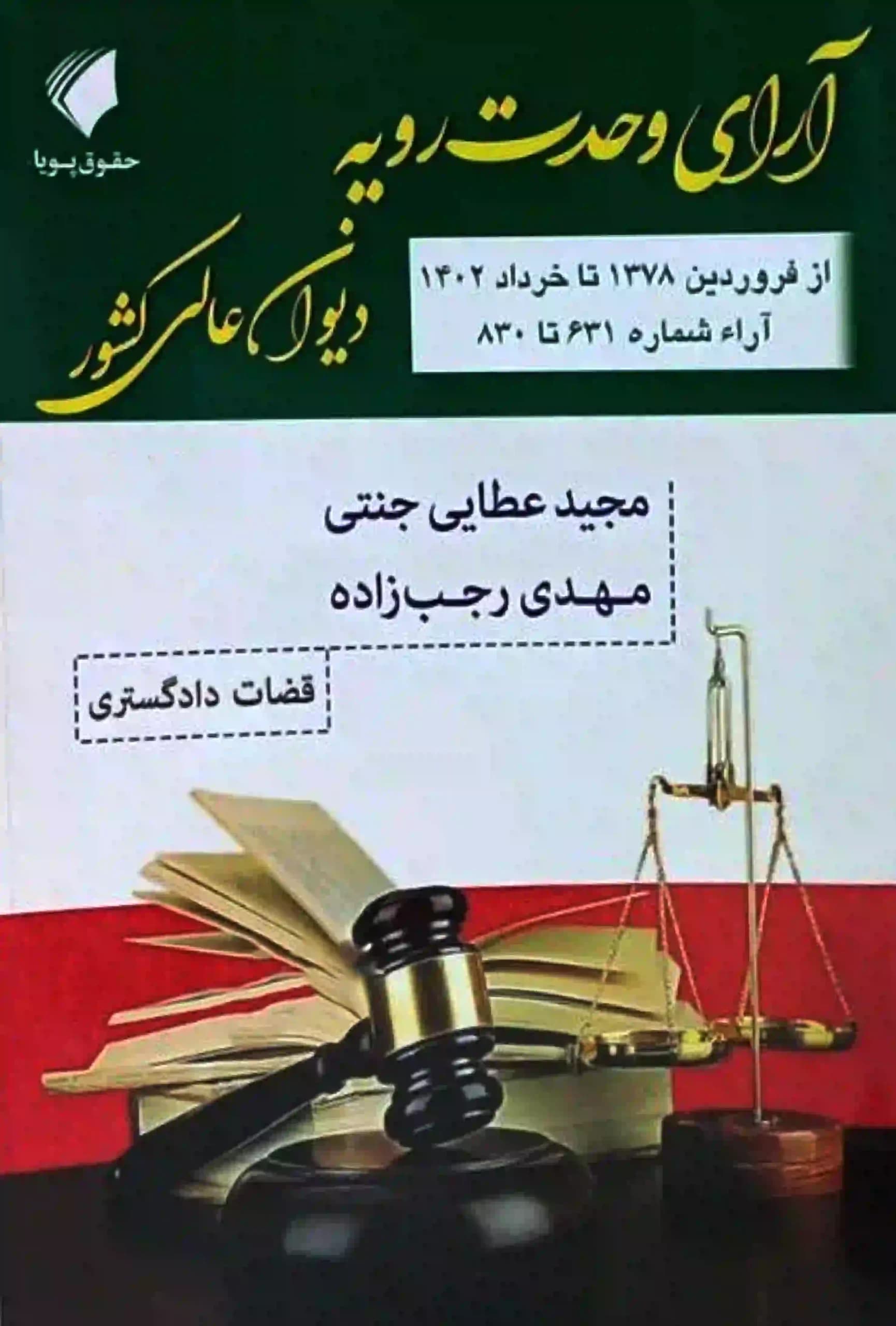آرای وحدت رویه دیوان عالی کشور مجید عطایی جنتی — تصویر ۲