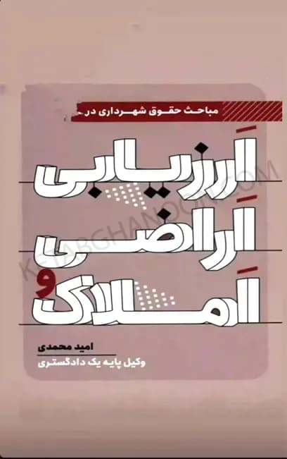 مباحث حقوق شهرداری در ارزیابی اراضی و املاک امید محمدی — تصویر ۲