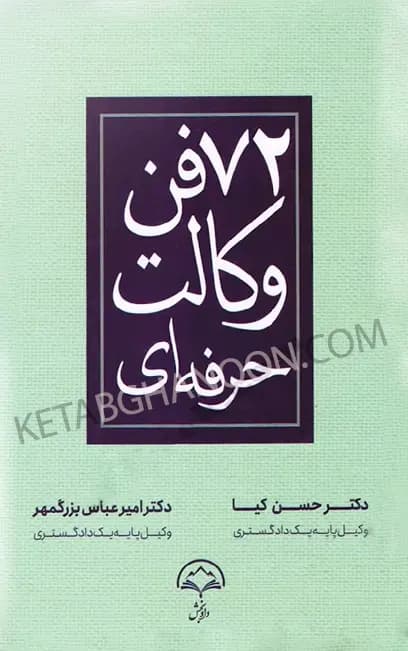 72 فن وکالت حرفه ای دکتر حسن کیا