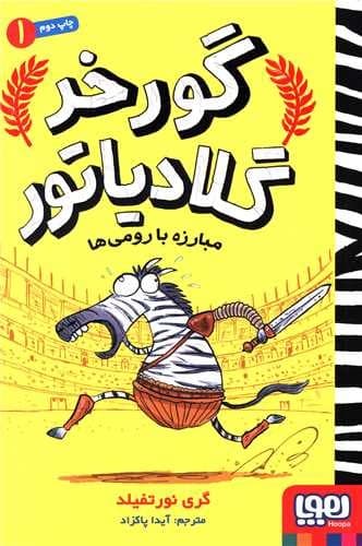 گورخر گلادیاتور 1/مبارزه با رومی ها (هوپا) رقعی شومیز — تصویر ۲