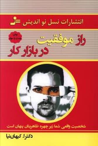 راز موفقیت در بازار کار (نسل نو اندیش) رقعی شومیز