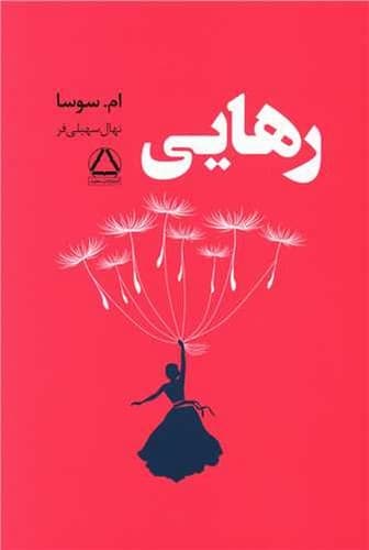 رهایی (داهی) رقعی شومیز