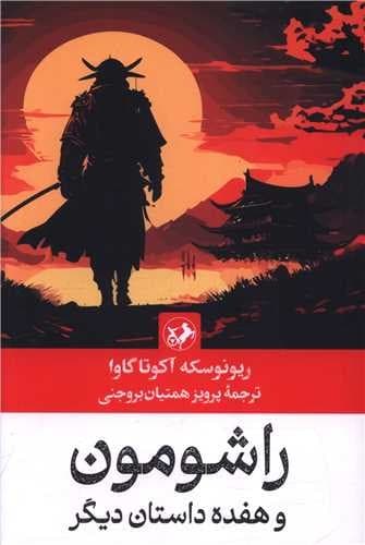 راشومون و 17 داستان دیگر (امیرکبیر) رقعی شومیز