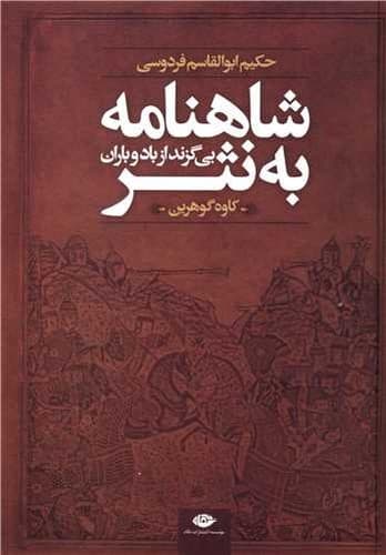 شاهنامه به نثر بی گزند از باد و باران (نگاه) وزیری سلفون