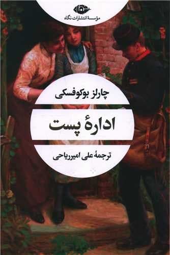 اداره پست (نگاه) رقعی شومیز