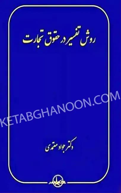 روش تفسیر در حقوق تجارت دکتر جواد معتمدی — تصویر ۲