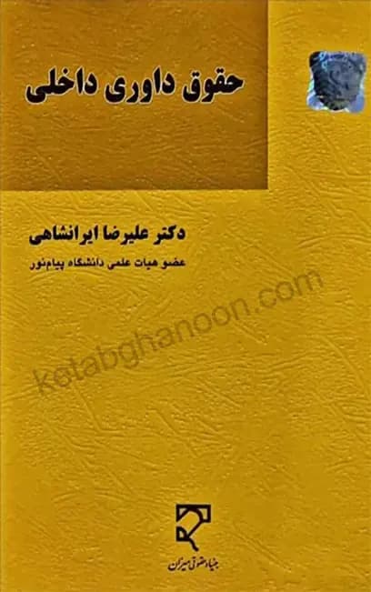 حقوق داوری داخلی دکتر علیرضا ایرانشاهی — تصویر ۲