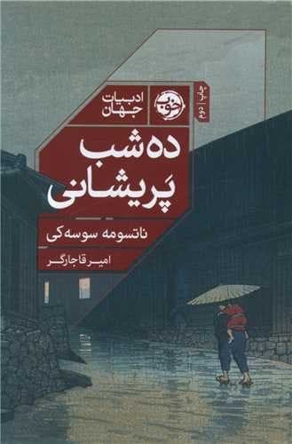 ده شب پریشانی (خوب) رقعی شومیز