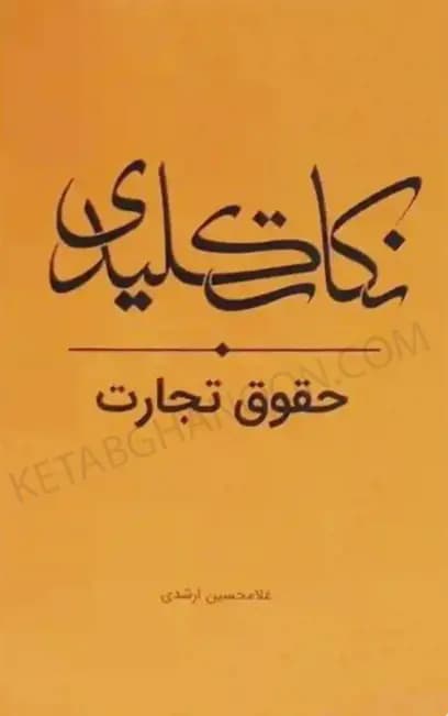 نکات کلیدی حقوق تجارت چتر دانش — تصویر ۲