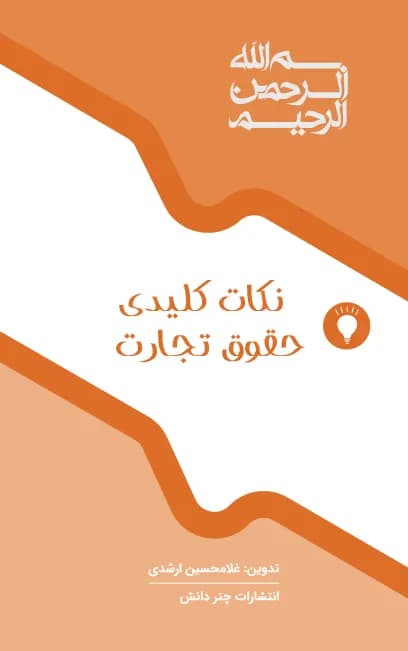 نکات کلیدی حقوق تجارت چتر دانش — تصویر ۳