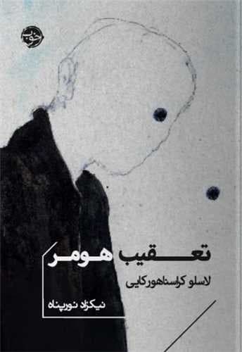 تعقیب هومر (خوب) جیبی شومیز