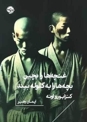 غنچه ها را بچین بچه ها را به گلوله ببند (خوب) جیبی شومیز