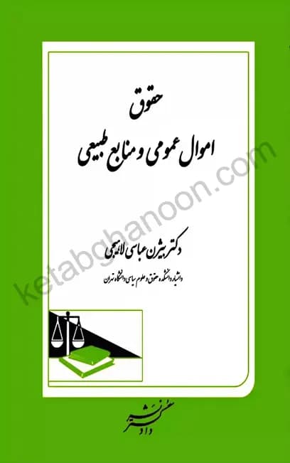 حقوق اموال عمومی و منابع طبیعی دکتر بیژن عباسی