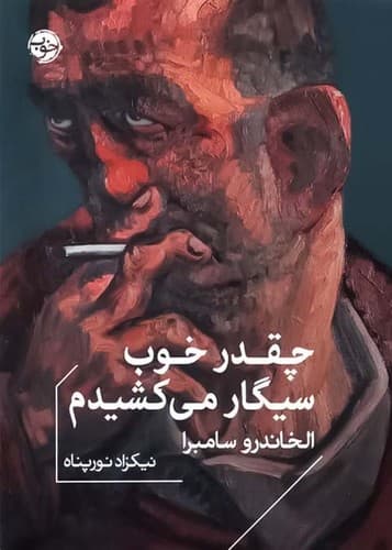 چقدر خوب سیگار می کشیدم (خوب) جیبی شومیز