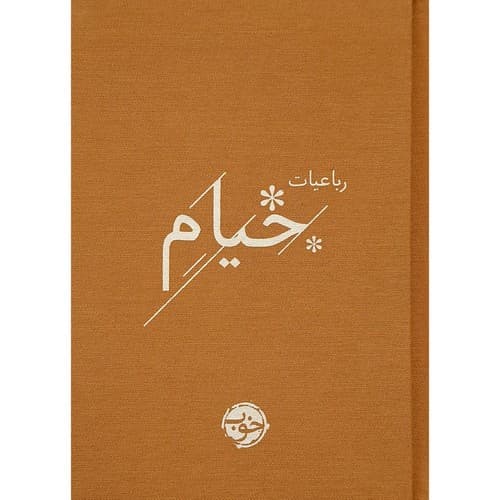 رباعیات خیام (خوب) جیبی سخت