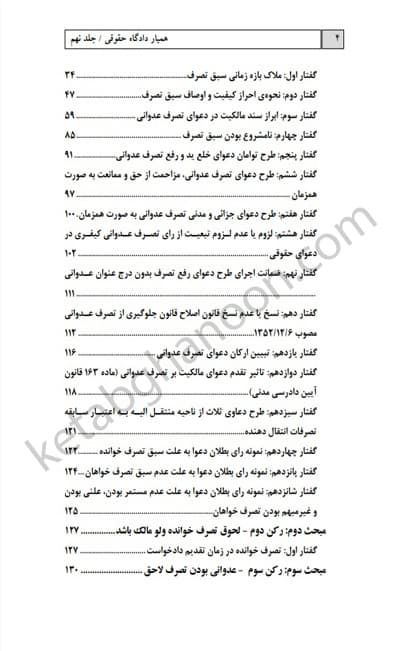 همیار دادگاه حقوقی جلد نهم دکتر محمدرضا ادریسیان — تصویر ۴