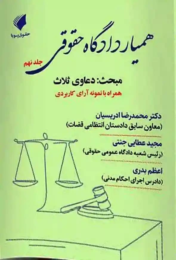 همیار دادگاه حقوقی جلد نهم دکتر محمدرضا ادریسیان — تصویر ۲