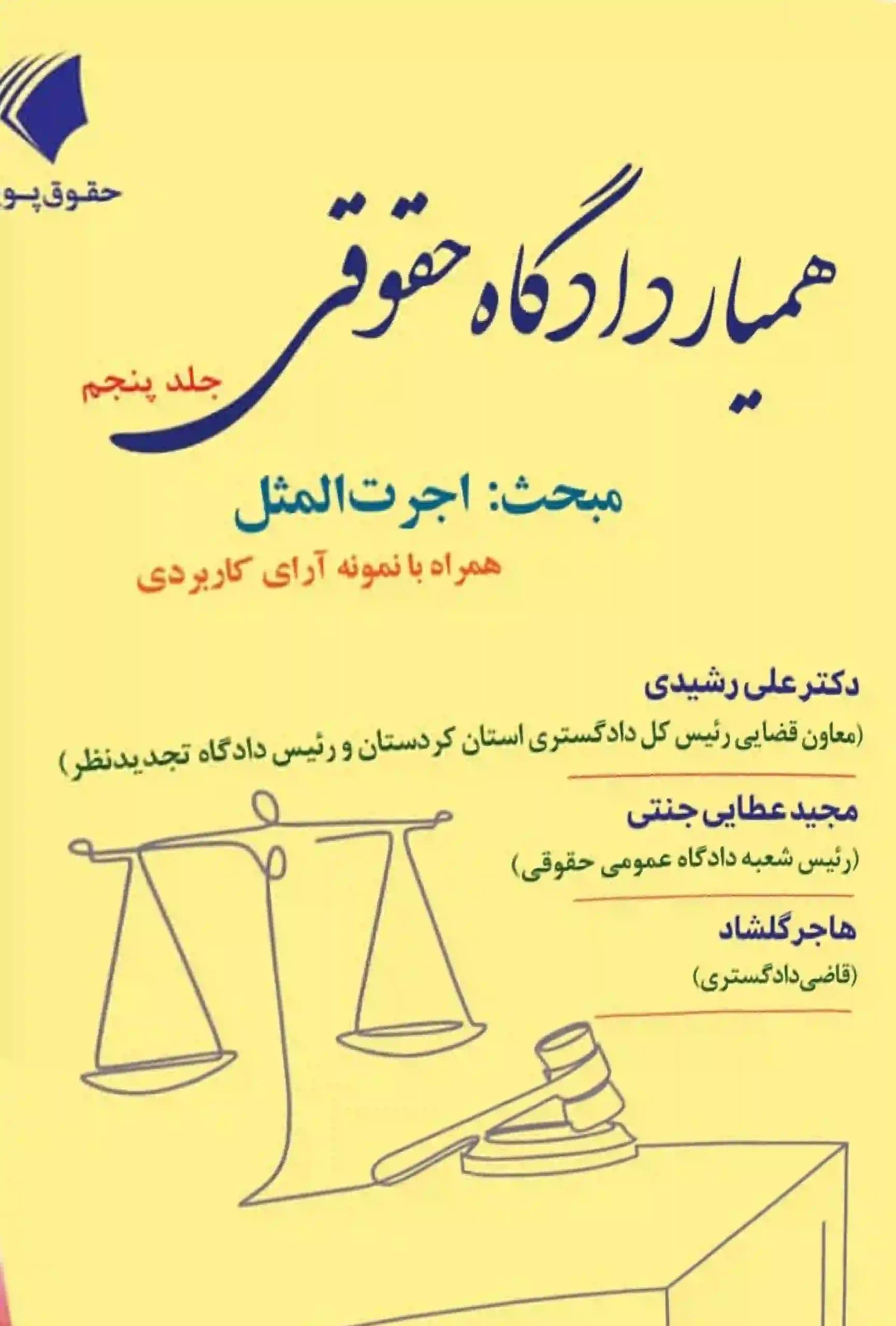 همیار دادگاه حقوقی جلد پنجم دکتر علی رشیدی — تصویر ۲