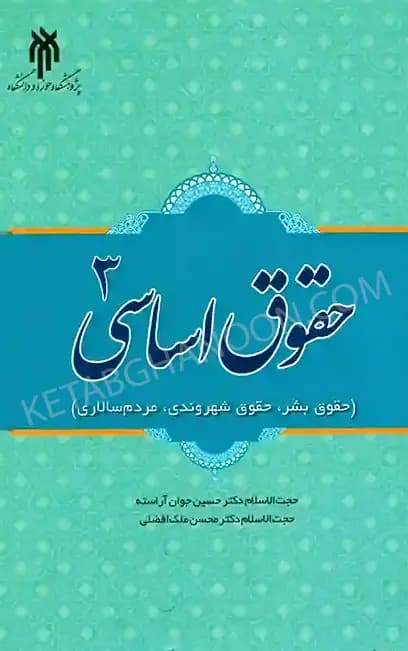 حقوق اساسی 3 دکتر حسین جوان آراسته — تصویر ۲