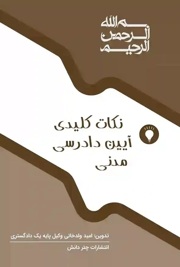 نکات کلیدی آیین دادرسی مدنی امید ولدخانی — تصویر ۳