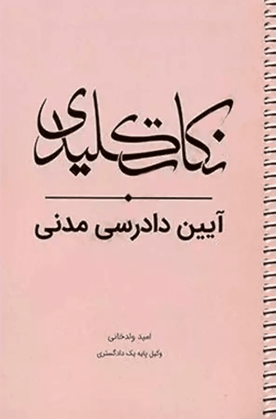 نکات کلیدی آیین دادرسی مدنی امید ولدخانی