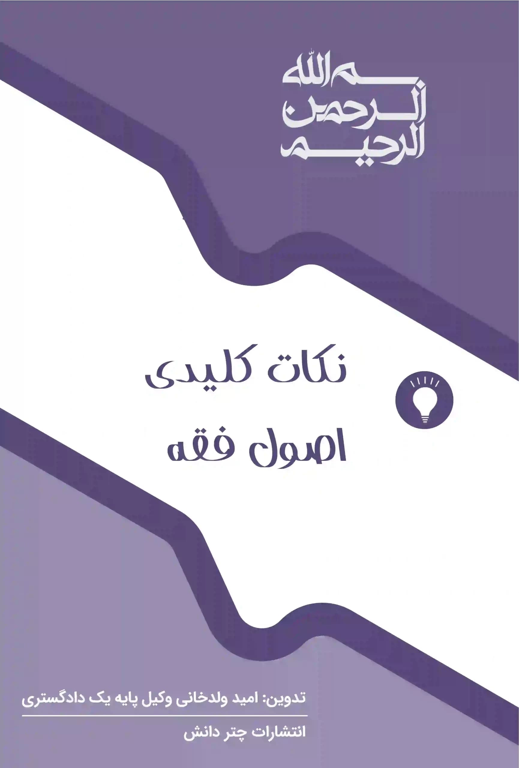 نکات کلیدی اصول فقه امید ولدخانی — تصویر ۳