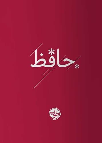 حافظ (خوب) جیبی سخت