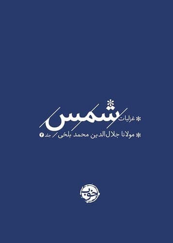 غزلیات شمس 2 جلدی (خوب) جیبی سخت