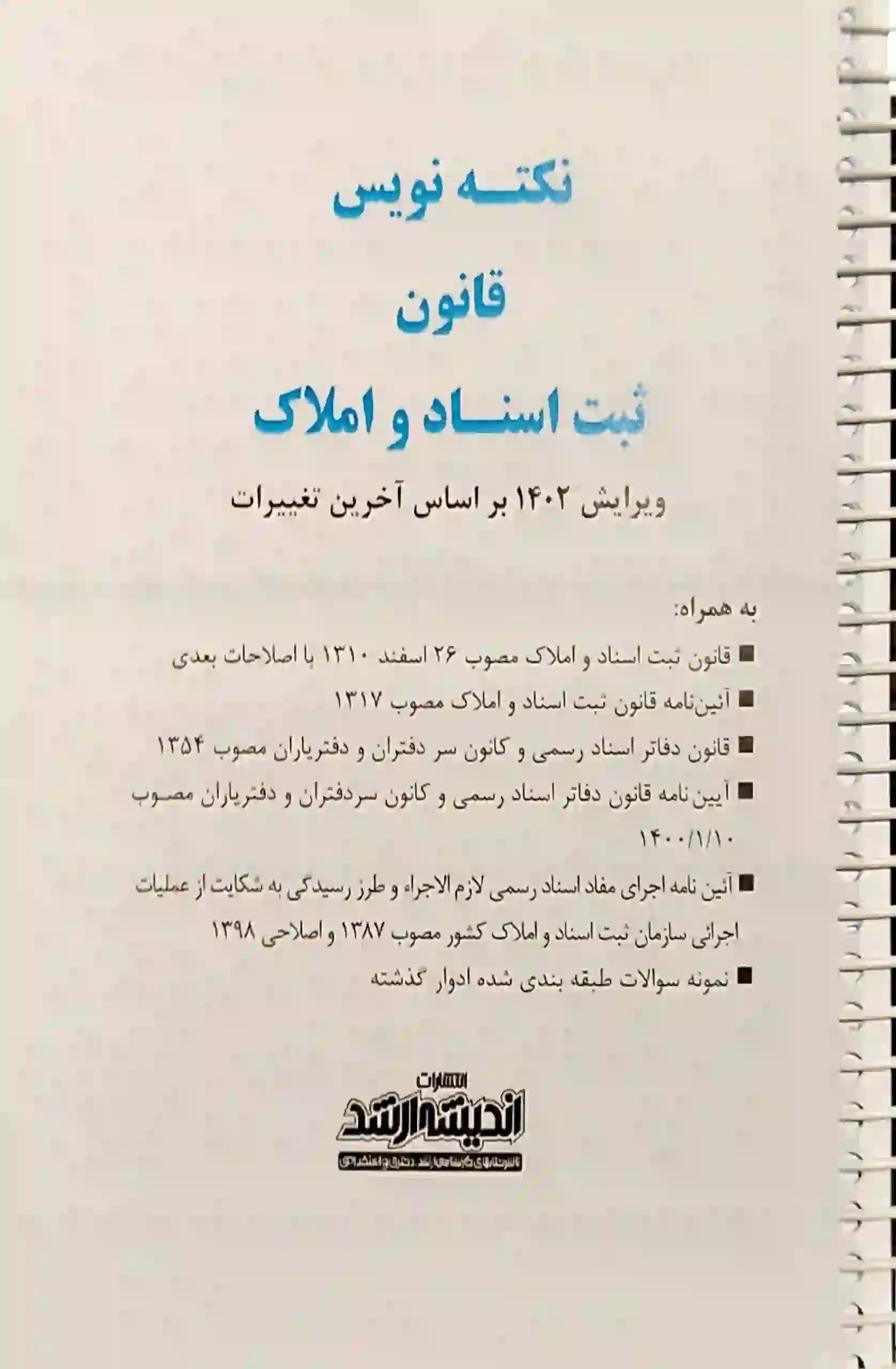 نکته نویس قانون ثبت اسناد و املاک — تصویر ۲