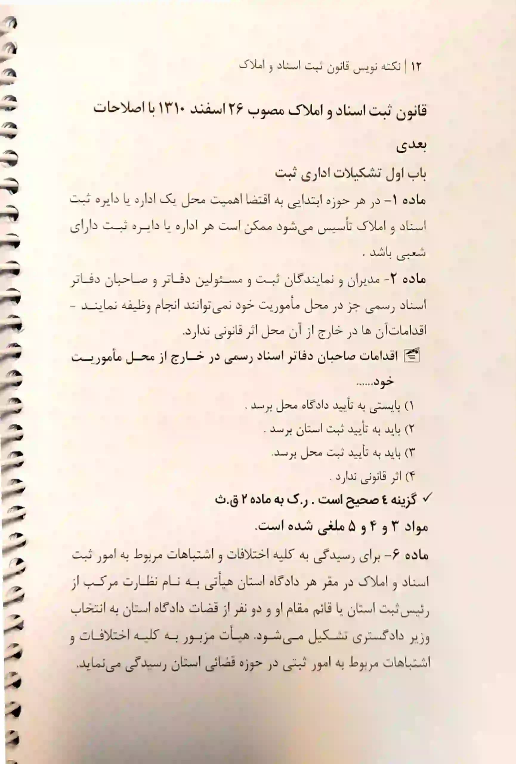 نکته نویس قانون ثبت اسناد و املاک — تصویر ۶