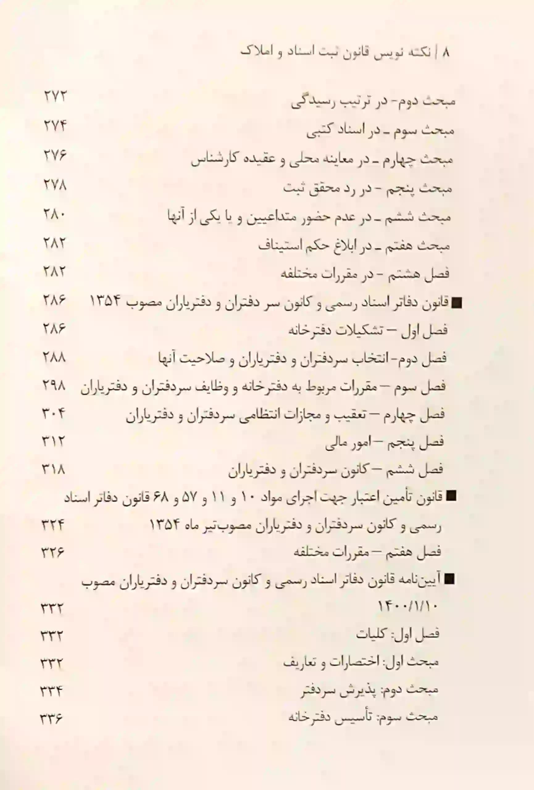 نکته نویس قانون ثبت اسناد و املاک — تصویر ۵