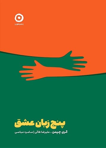 پنج زبان عشق (مون) رقعی شومیز