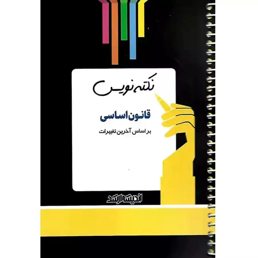 نکته نویس قانون اساسی — تصویر ۲