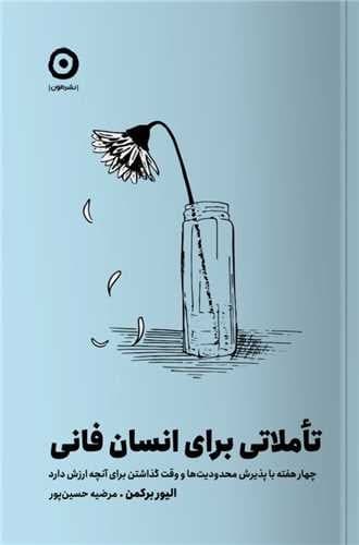 تاملاتی برای انسان فانی (مون) رقعی شومیز
