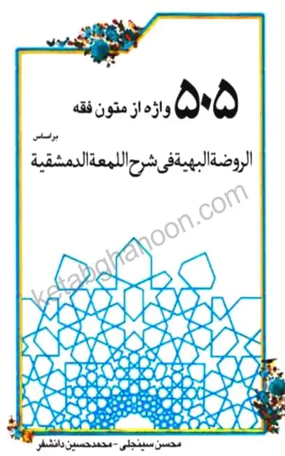 505 واژه از متون فقه محسن سینجلی