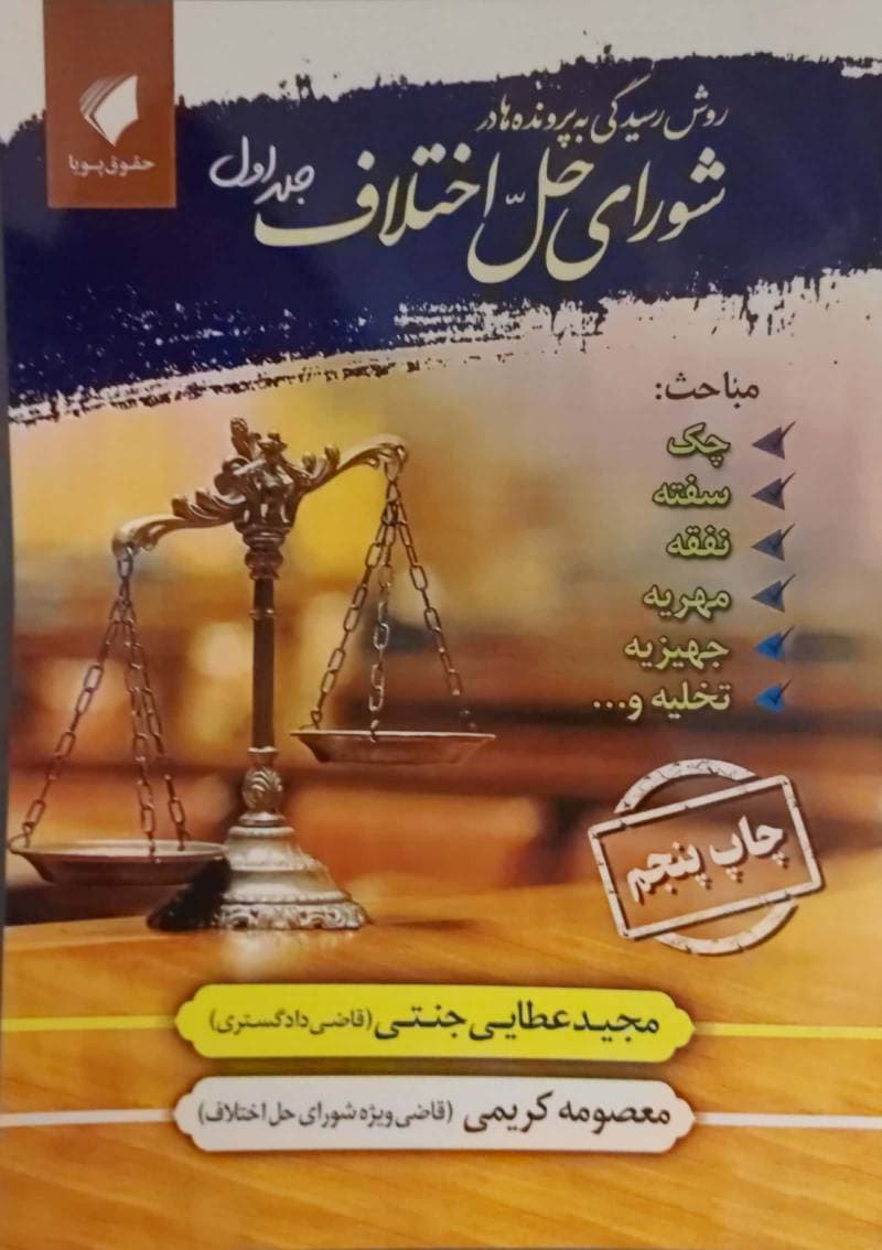 روش رسیدگی به پرونده ها در شورای حل اختلاف (جلد اول) عطایی جنتی و کریمی — تصویر ۲