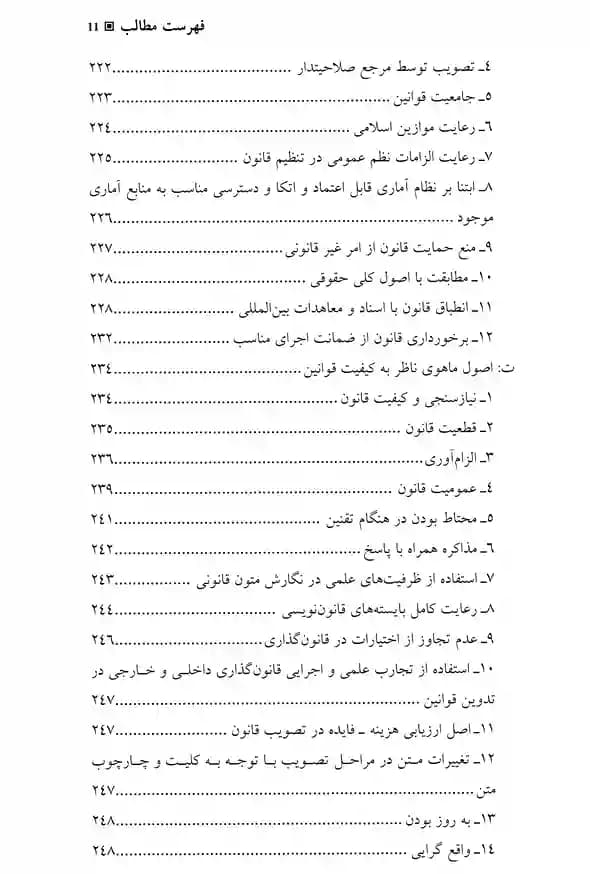 بایسته های قانون گذاری ایرانی دکتر محسن مینا — تصویر ۷