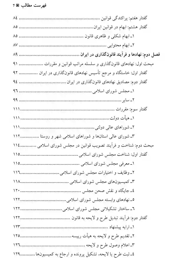 بایسته های قانون گذاری ایرانی دکتر محسن مینا — تصویر ۶