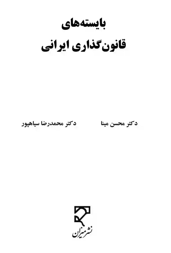 بایسته های قانون گذاری ایرانی دکتر محسن مینا — تصویر ۳