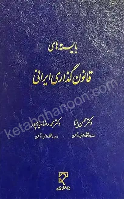 بایسته های قانون گذاری ایرانی دکتر محسن مینا
