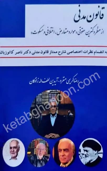 قانون مدنی از منظر دکترین حقوقی رضا کریمی منفرد — تصویر ۲