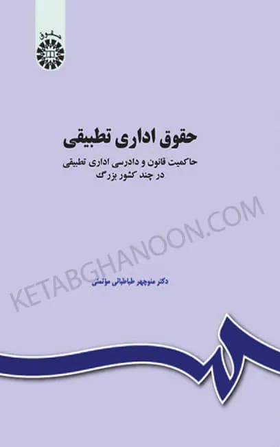 حقوق اداری تطبیقی دکتر منوچهر طباطبایی موتمنی — تصویر ۲