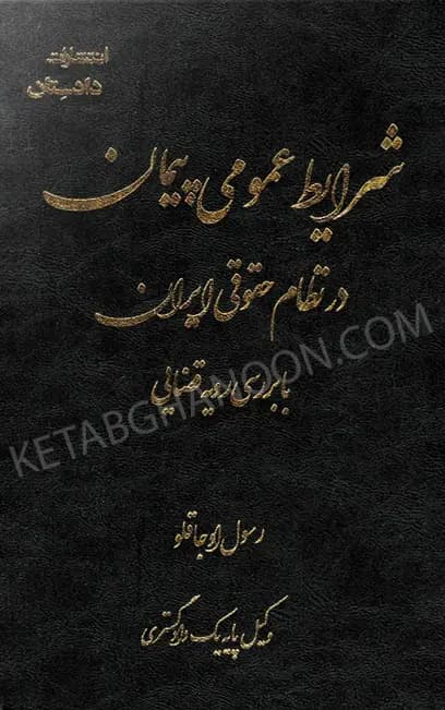 شرایط عمومی پیمان در نظام حقوقی ایران رسول اوجاقلو — تصویر ۲