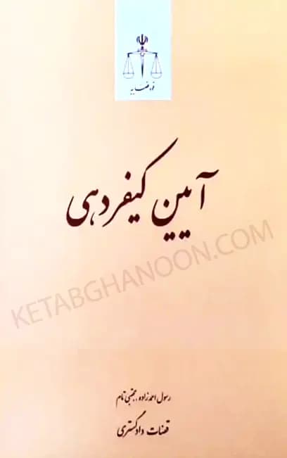 کتاب آیین کیفردهی انتشارات قوه قضاییه — تصویر ۲