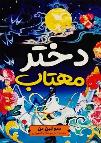 دختر مهتاب (آراستگان) رقعی شومیز